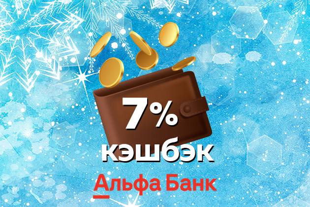 Акция Альфа Банк & Конфаэль кэшбэк до 7%