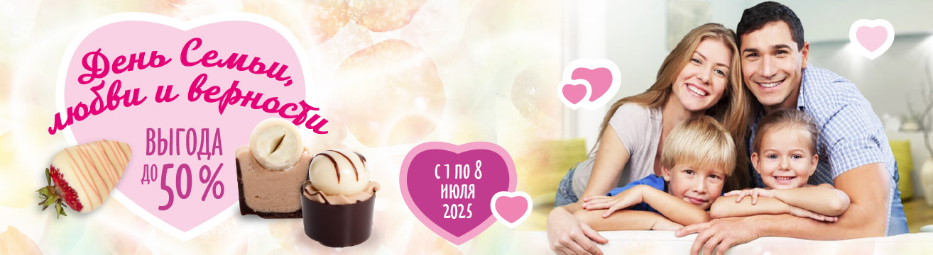 До -50% в честь Дня семьи, любви и верности!