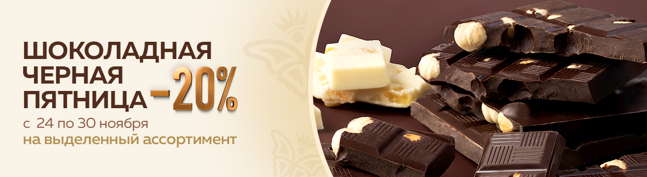 ШОКОЛАДНАЯ ЧЕРНАЯ ПЯТНИЦА