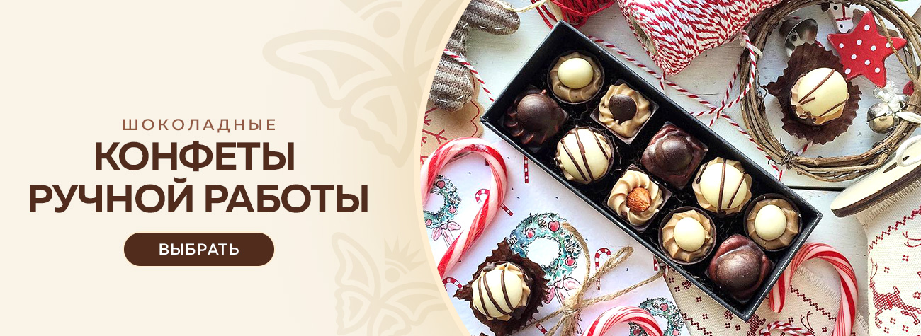 Конфеты ручной работы 2026