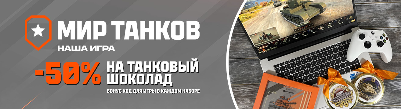 -50% на танковый шоколад 
