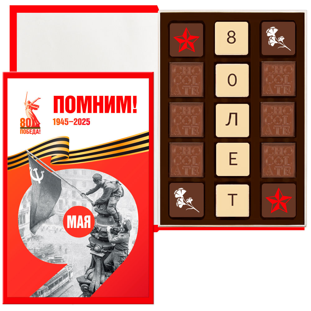 Шоколадная книга ассорти 9 мая 135г