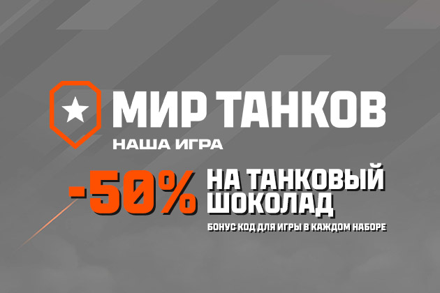 -50% на танковый шоколад 