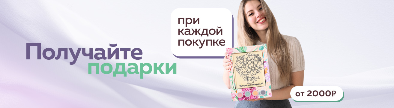 Дарим подарки при покупке от 2000₽