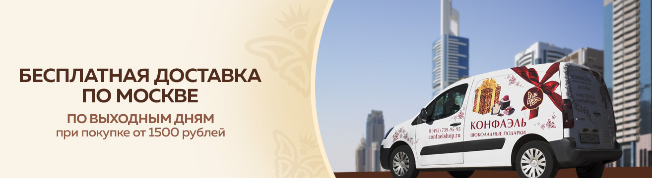 Бесплатная доставка по Москве