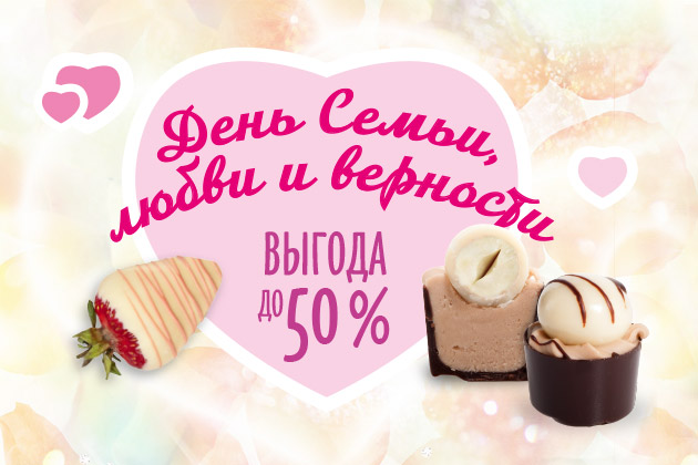 До -50% в честь Дня семьи, любви и верности!