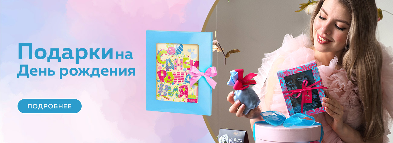 Подарки на День Рождения