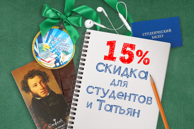 СКИДКА 15% на подарки к Дню Студента!