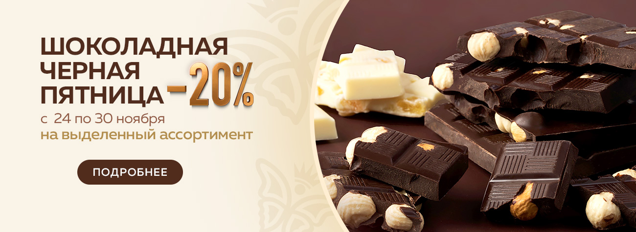 ШОКОЛАДНАЯ ЧЕРНАЯ ПЯТНИЦА