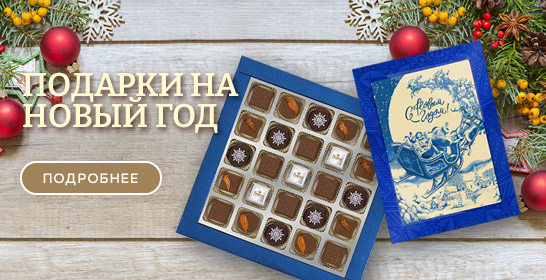 Купить Шоколадные Подарки На Новый Год Купить Шоколадные Подарки На Новый Год