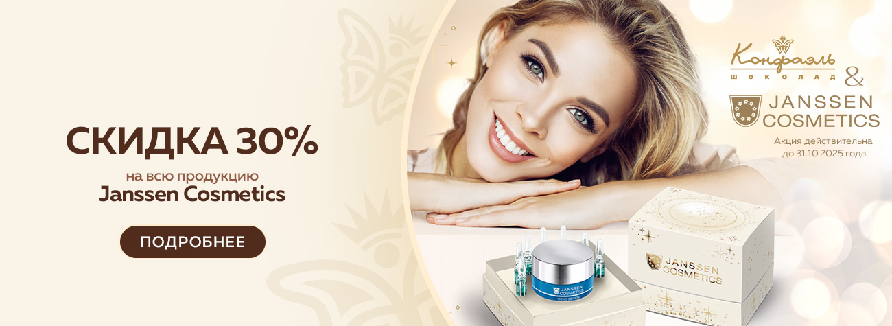  Кросс-промо Janssen Cosmetics 30%