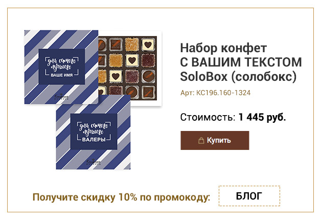 Набор конфет С ВАШИМ ТЕКСТОМ SoloBox «Для самого лучшего» (солобокс)