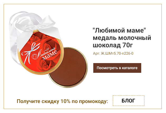 Любимой маме - медаль молочный шоколад 70г