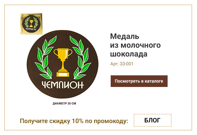 Ваш текст-поздравление медаль молочный шоколад 30 см