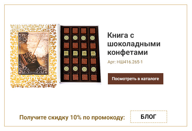 Книга с шоколадными конфетами 