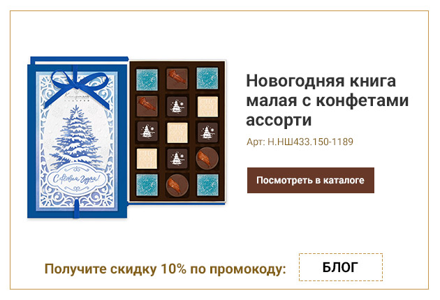 Новогодняя книга малая с конфетами ассорти 150г