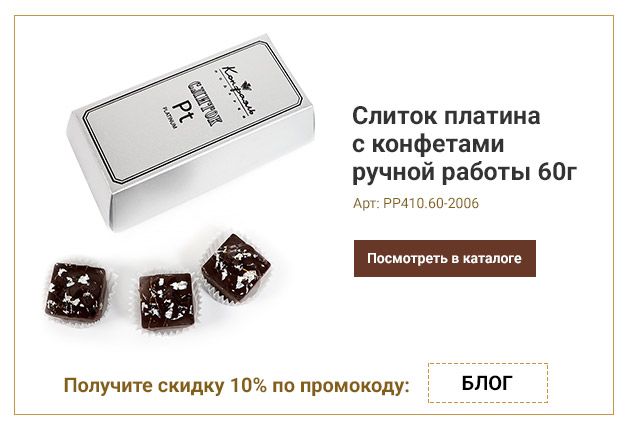 Слиток платина с конфетами ручной работы 60г