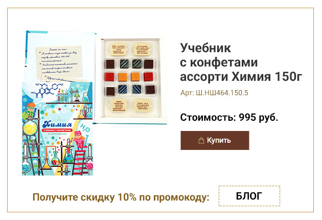 Учебник с конфетами ассорти Химия 150г