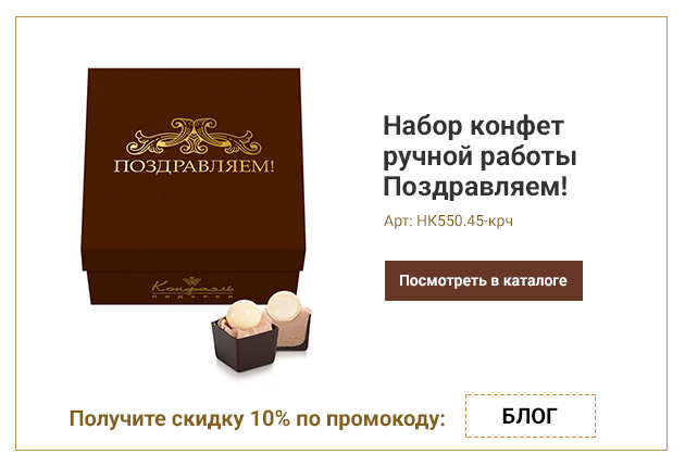 Набор конфет ручной работы Поздравляем! малый 45г