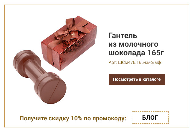 Гантель из молочного шоколада 165г