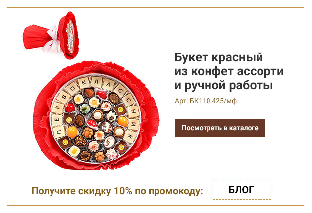 Букет красный из конфет ассорти и ручной работы Первоклассник 425г