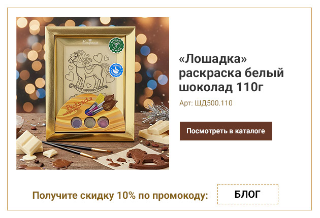 «Лошадка» раскраска белый шоколад 110г
