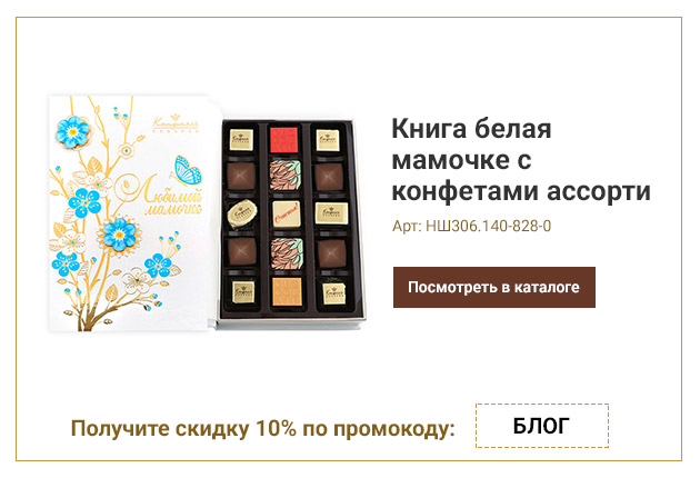 Книга белая мамочке с конфетами ассорти 140г