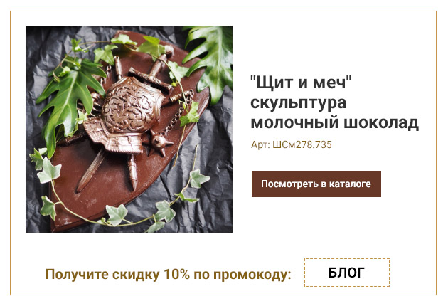 Щит и меч скульптура молочный шоколад 735г Щит и меч скульптура молочный шоколад 735г