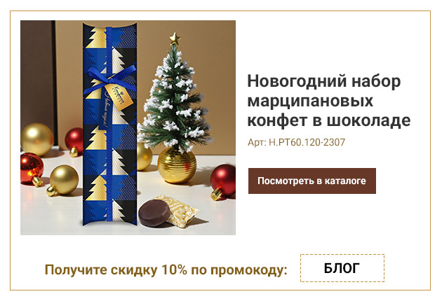 Новогодний набор марципановых конфет в шоколаде с джемом 120г