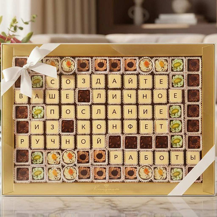Ваш текст из конфет индивидуальный набор 96 конфет Ваш текст из конфет индивидуальный набор 96 конфет