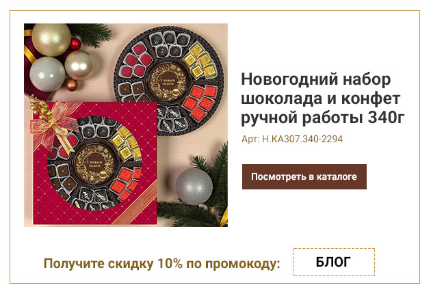 Новогодний набор шоколада и конфет ручной работы 340г