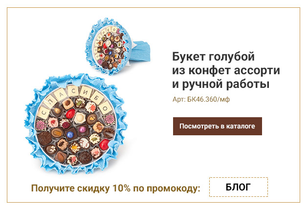 Букет голубой из конфет ассорти и ручной работы Спасибо 360г