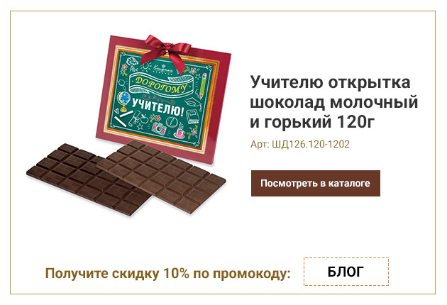 Учителю открытка шоколад молочный и горький 120г