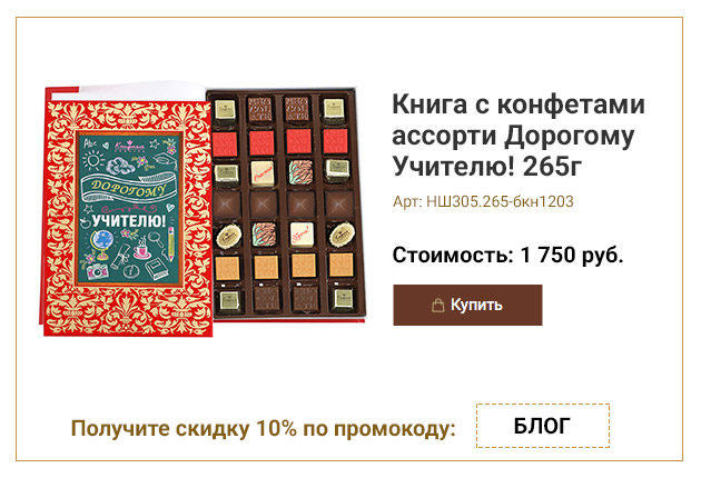 Книга с конфетами ассорти Дорогому Учителю! 265г