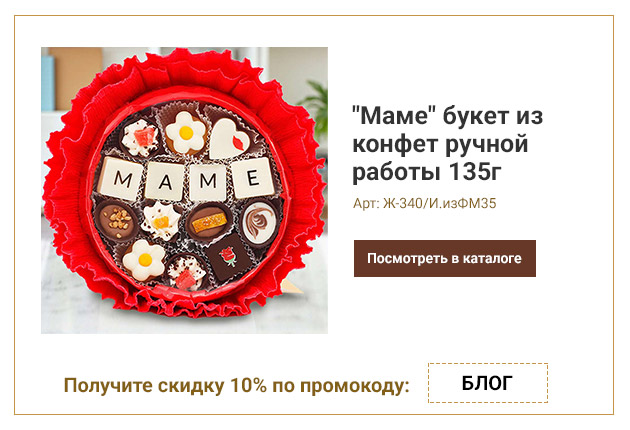 Маме - букет из конфет ручной работы 135г