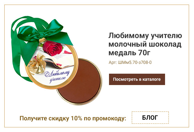 Любимому учителю молочный шоколад медаль 70г