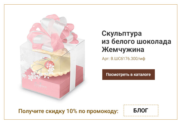 Скульптура из белого шоколада Жемчужина 300г