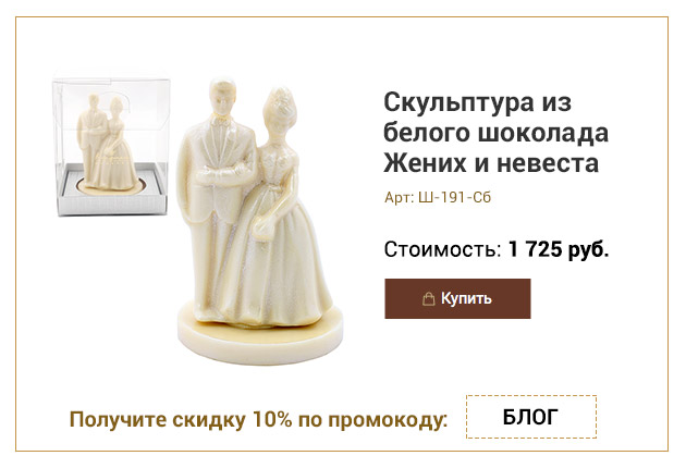 Скульптура из белого шоколада Жених и невеста в ассортименте