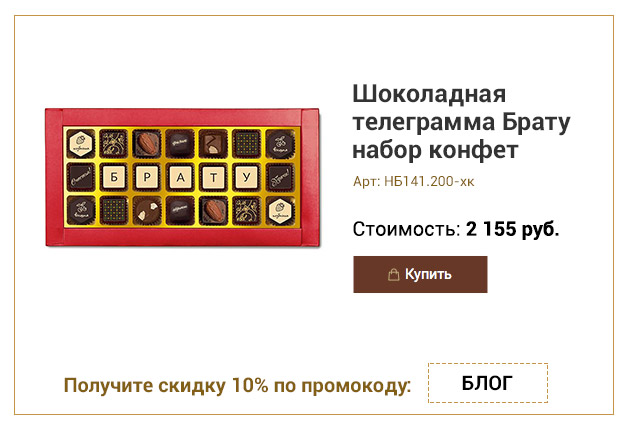 Шоколадная телеграмма Брату набор конфет ассорти 200г