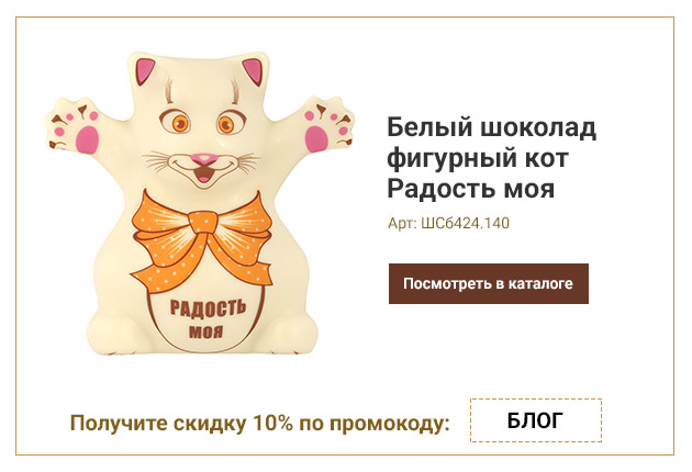 Белый шоколад фигурный кот Радость моя 140г