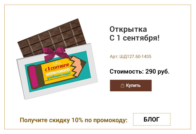 Открытка С 1 сентября! Отличного учебного года! шоколад молочный 60г