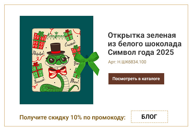 Открытка зеленая из белого шоколада с декором Символ года 2025