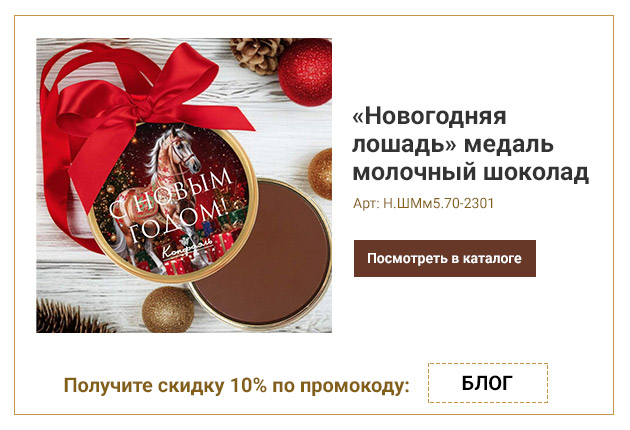 «Новогодняя лошадь» медаль молочный шоколад 70г