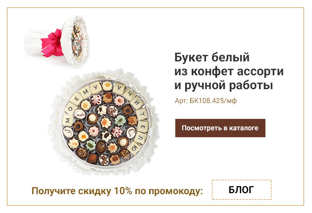 Букет белый из конфет ассорти и ручной работы Моему учителю 425г