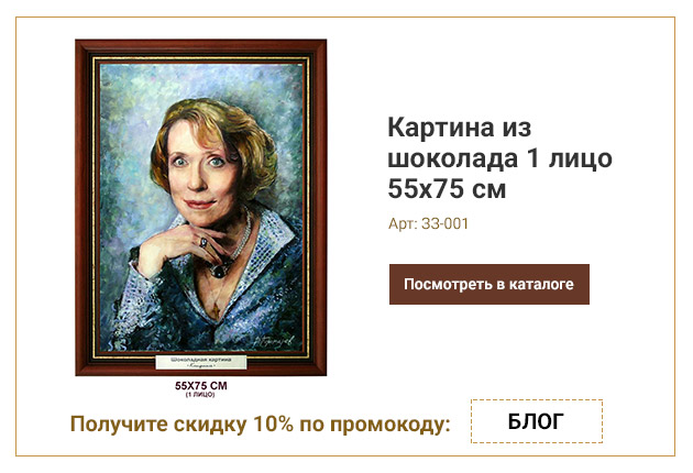 Картина из шоколада 1 лицо 55х75 см Картина из шоколада 1 лицо 55х75 см