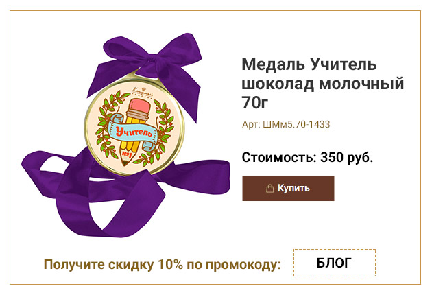 Медаль Учитель шоколад молочный 70г