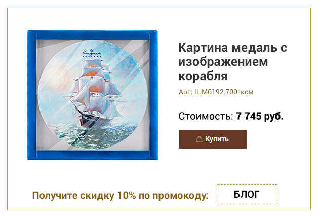 Картина медаль с изображением корабля шоколад белый фигурный с декором 700г
