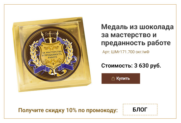 Медаль из горького шоколада за мастерство и преданность работе 700г