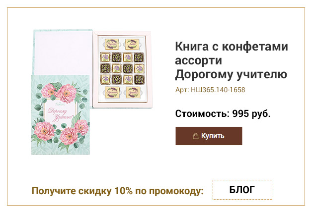 Книга с конфетами ассорти Дорогому учителю зеленая 140г