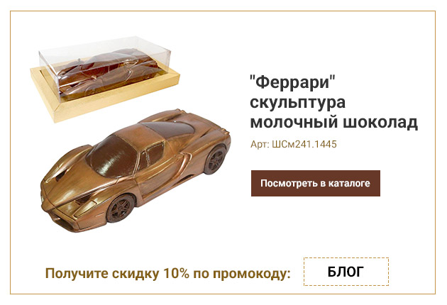 Феррари скульптура молочный шоколад 1445г Феррари скульптура молочный шоколад 1445г